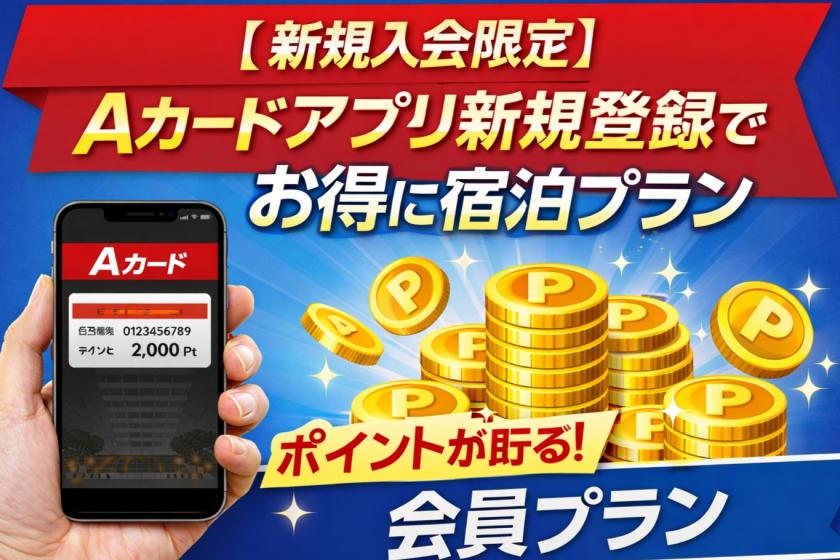 【新規入会限定】Aカードアプリ新規登録でお得に宿泊プラン(素泊）