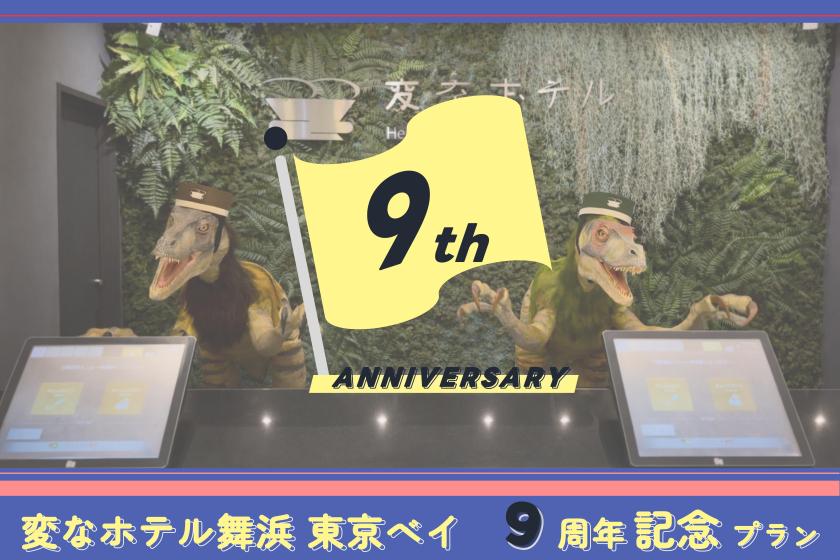 【9주년 기념♪】WEB회원이라면 더욱 유익! 공식 한정 플랜 <식사 없음>