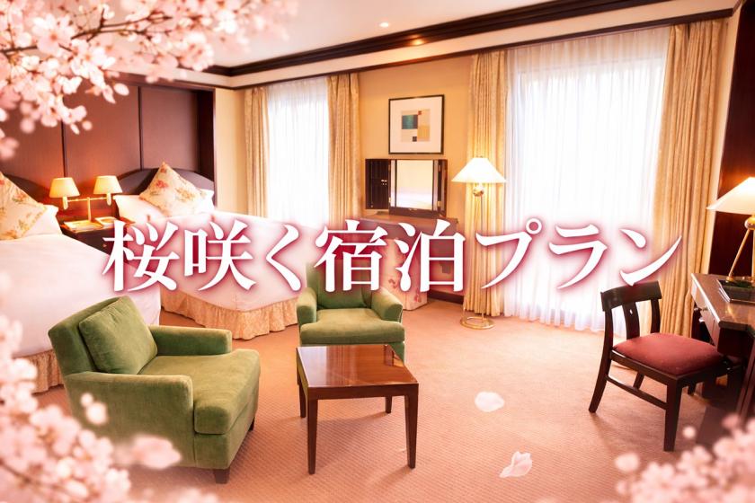 桜咲くご宿泊プラン　～朝食付～