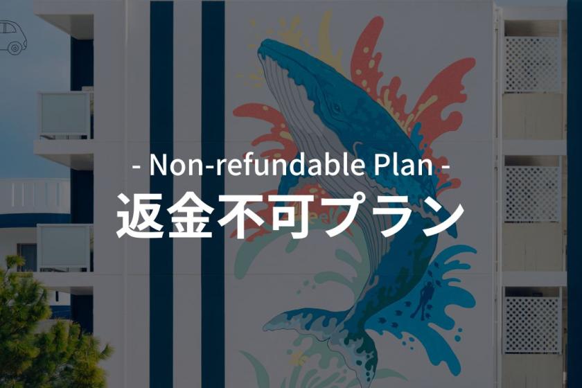 【予定確定でお得！】返金不可プラン｜無料貸出備品＆マリン用品使い放題