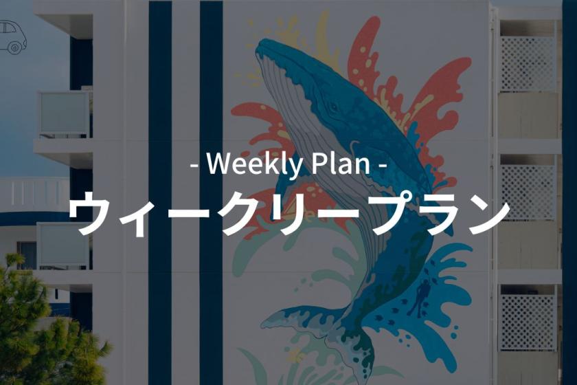 【ウィークリー割】充実の無料貸出品×3泊ごとの清掃付！荷物を減らして快適ロングステイ