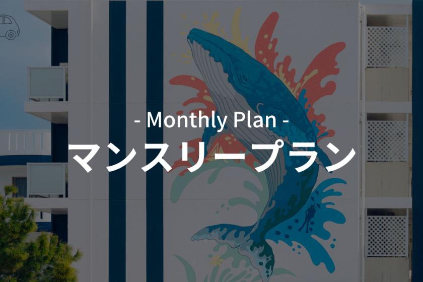 【長期滞在・最安値】マンスリー限定価格！快適ロングステイ
