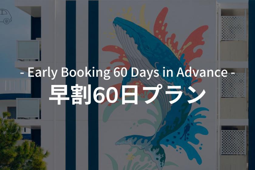 【早割60】予定確定でお得！宿で全部揃う無料備品×手ぶらで楽しむ宮古島！