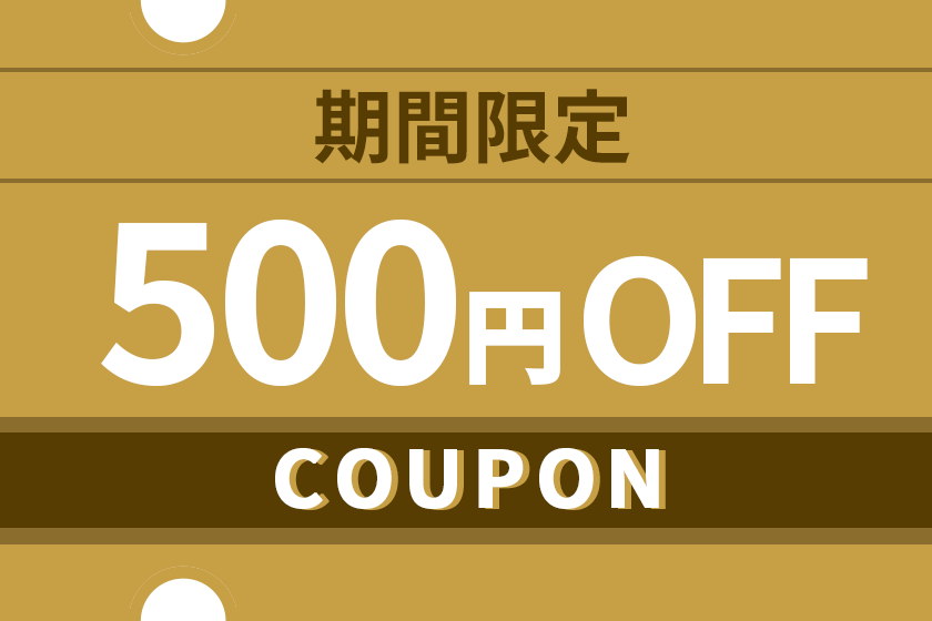 【限时优惠】3月至4月入住可享500日元优惠券