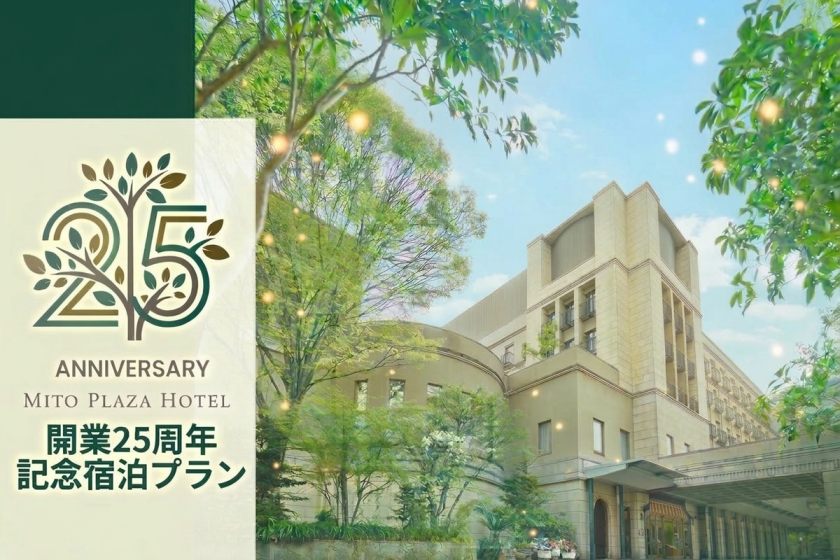【祝 開業25周年記念プラン】茨城県民限定 特得プラン～朝食付～