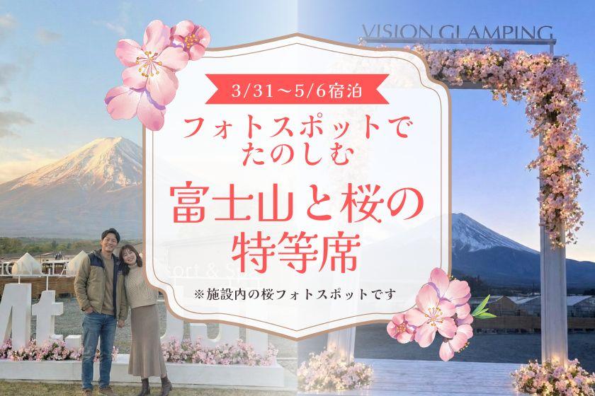 [Spring Limited] Take a commemorative photo with Mt. Fuji at the cherry blossom photo spot within the facility! A luxurious BBQ plan to enjoy an open-air bath and sauna in a completely private space (dinner, breakfast, and free drinks included).