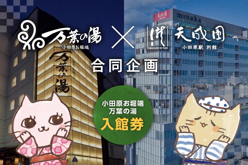 【訳あり特価】大浴場利用不可のためお得に宿泊　◆朝食付◆　日帰り温泉小田原お堀端 万葉の湯入館券付