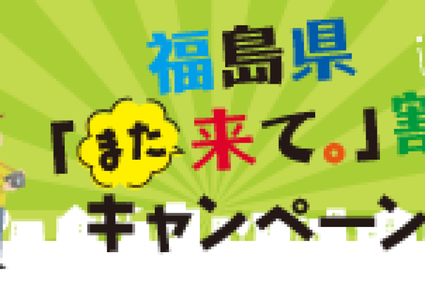 【福島県「また来て。」割対象】チェックアウト11時まで延長無料！