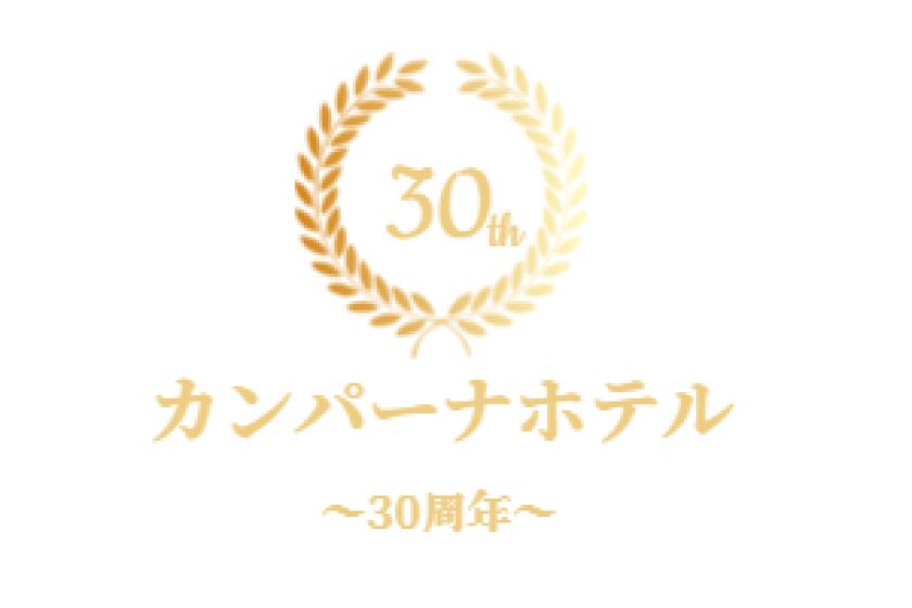 【開業30周年感謝祭】＜１泊２食付き＞五島会席 ～一番人気の五島会席が今だけ30％OFF！～