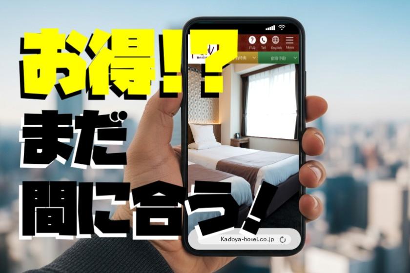 まだ間に合う！スペシャルオファー直前29日割　＜素泊まり＞