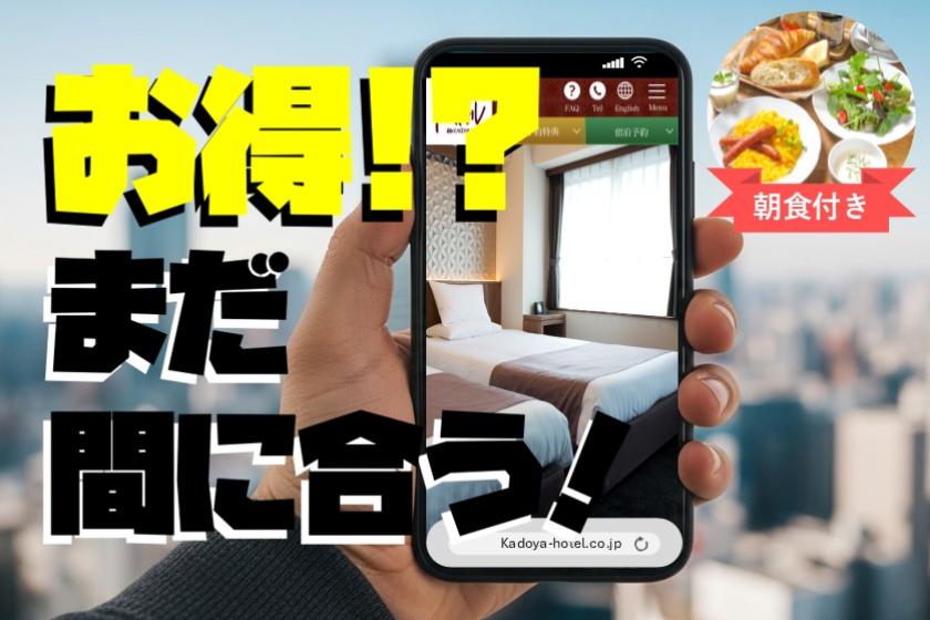 まだ間に合う！スペシャルオファー直前29日割　＜朝食付＞