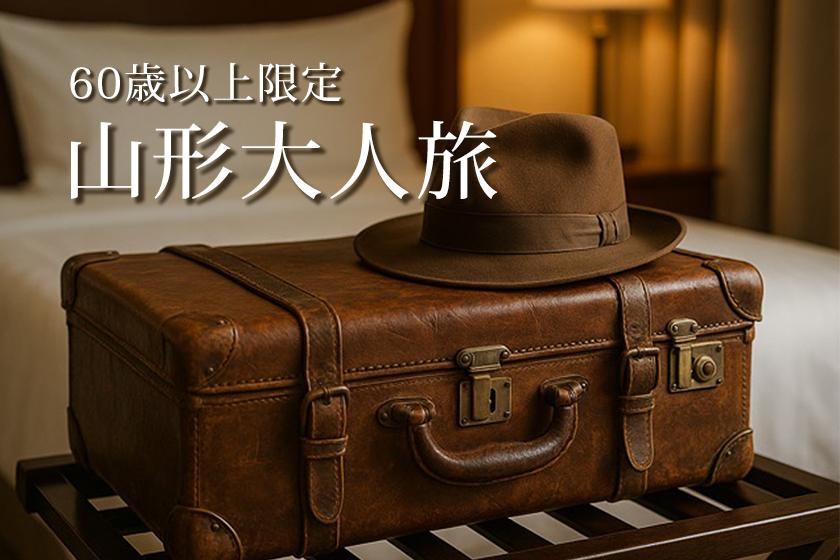 【60歳以上限定】朝食付きでお得！山形大人旅【シニア割】／朝食付