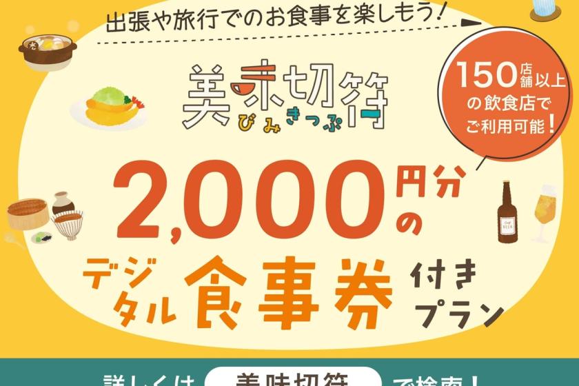 【美味切符2000】名古屋市内飲食店150店舗以上で使える2,000円分のお食事券付き◇1泊夕食プラン