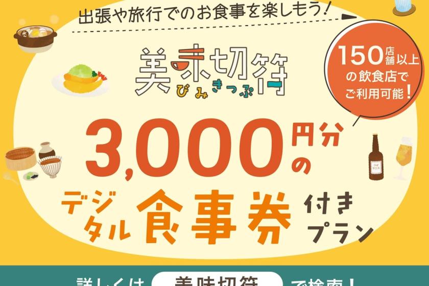 【美味切符3000】名古屋市内飲食店150店舗以上で使える3,000円分のお食事券付き◇1泊夕食プラン