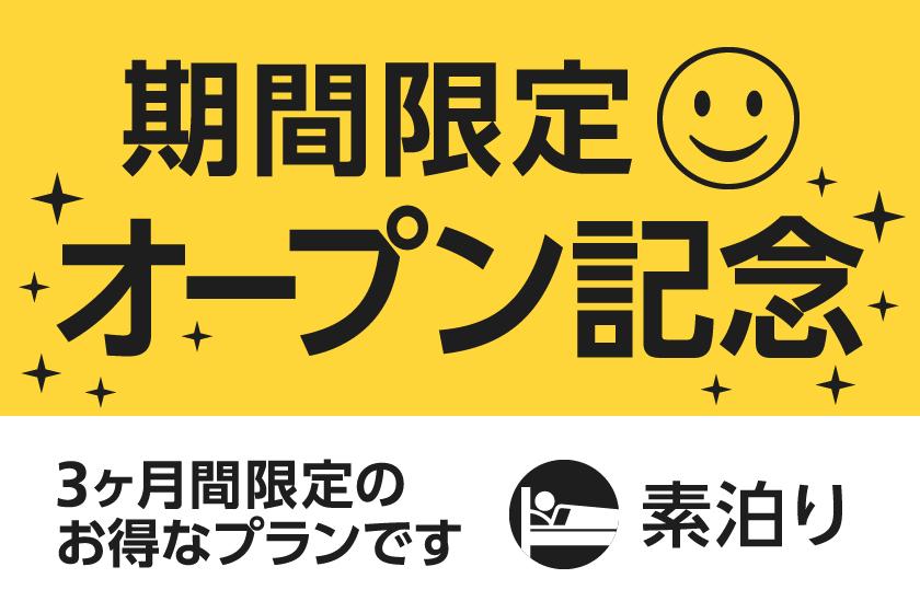 オープン記念素泊りプラン【オンラインカード決済】事前チェックイン登録で当日楽々スマートイン