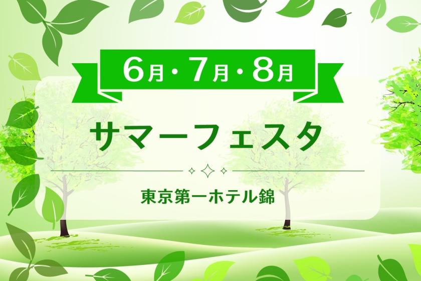 サマーフェスタ  朝食付き♪