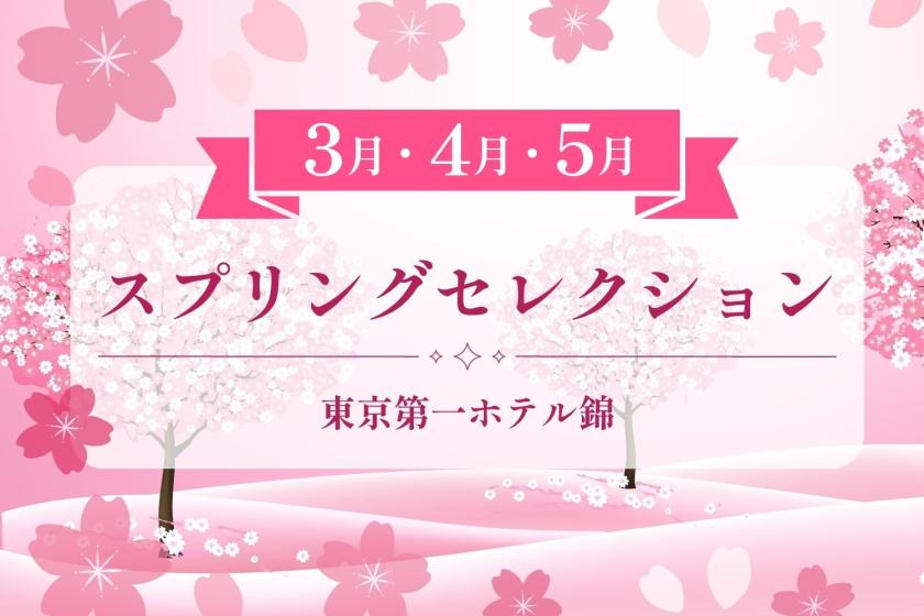 スプリングセレクション  朝食付き♪