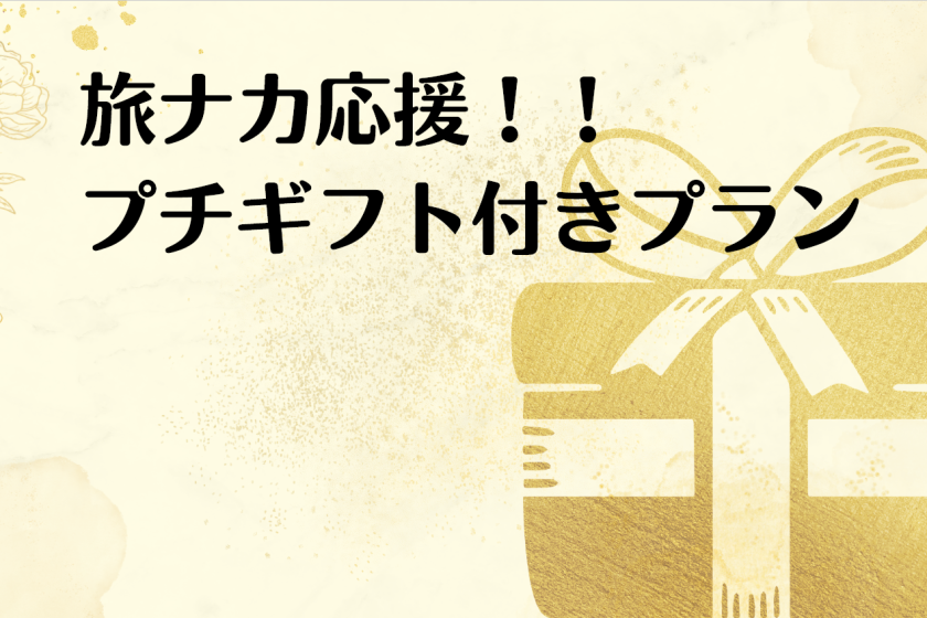A plan that includes a small gift to enjoy during your trip! ★One set per room★ <Room only>