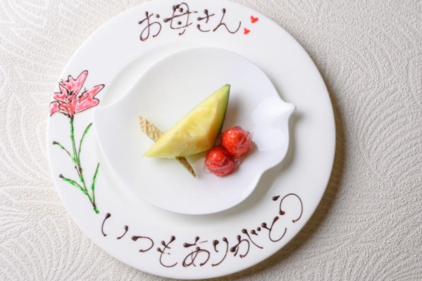 【大切な人へ、感謝を贈る旅】母の日・父の日におすすめの特別宿泊プラン