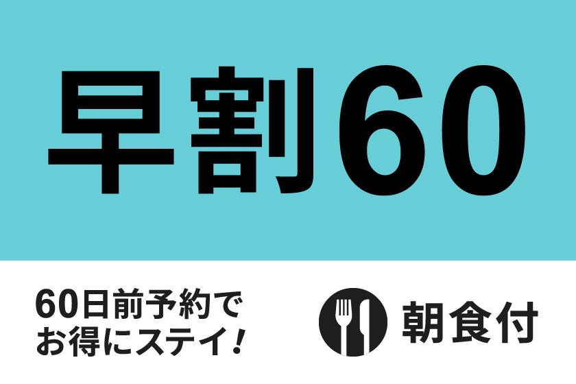 【公式サイト限定】早期予約でお得！60日前早割プラン★朝食付き★