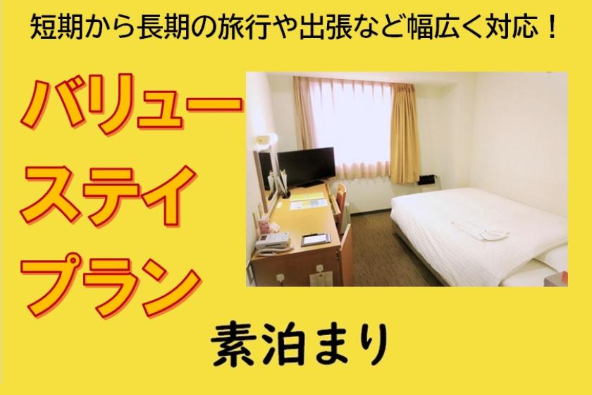 [素泊まり] バリューステイプラン