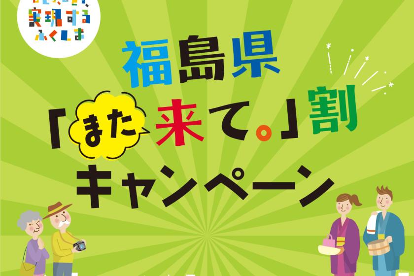 【福島県「また来て。」割】今だけ！お得に泊まれる夕朝食ビュッフェプラン