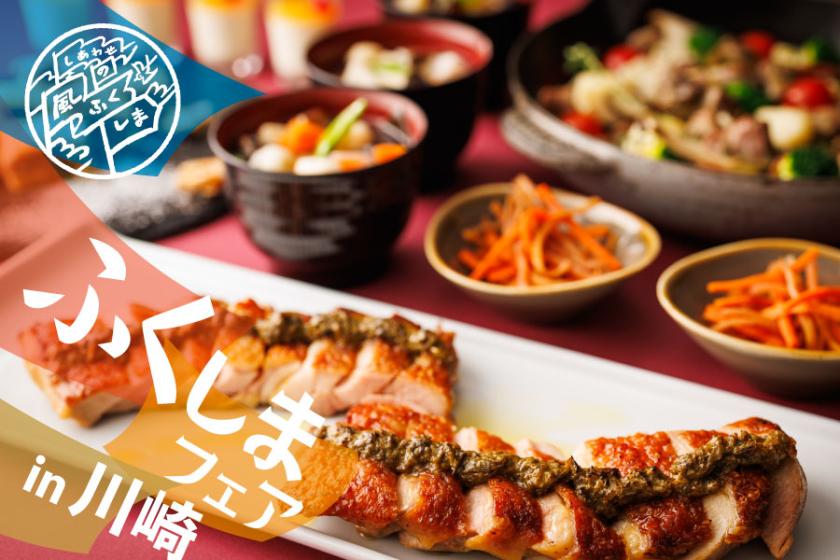 ＜30日前早期割／ふくしまフェア＞福島の食の魅力をビュッフェで！ディナービュッフェ付きプラン（平日／夕食付）