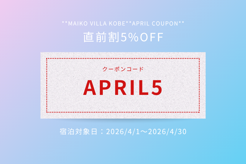 【直前割タイムセール】全プランで使える5%OFFクーポン配布中