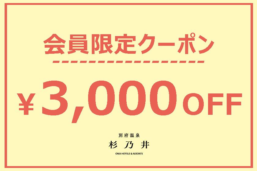 【先着10名様】3,000円クーポン！8/14(金)のご宿泊予約に！会員様&新規会員登録で利用可能