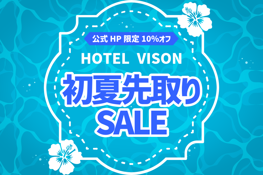 【夕朝付きCSP2】初夏先取りセール10％オフ VISONで食べるべき2店舗から選べるディナーコース