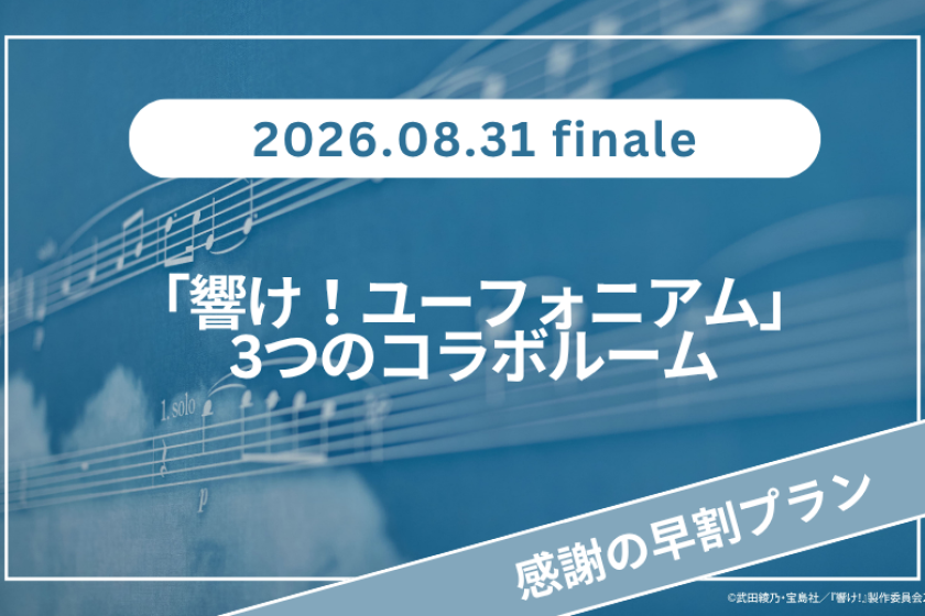 【8/31フィナーレ！】選べる「響け！ユーフォニアム」3つのコラボルーム 感謝の早割プラン～朝食付き～
