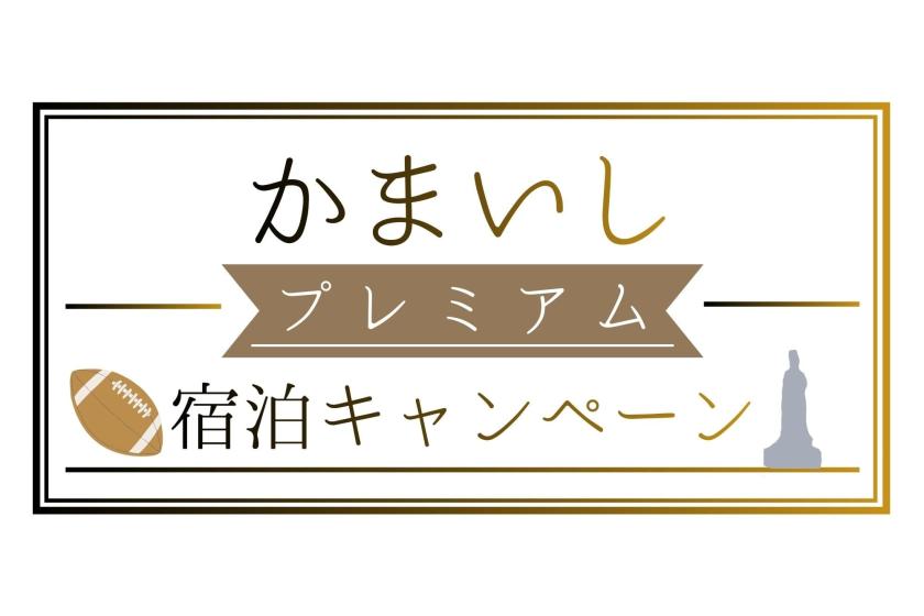 【事前決済限定】かまいしプレミアム宿泊キャンペーンプラン／朝食付
