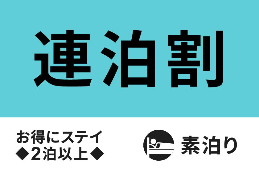【公式サイト限定】宮古島でお得に連泊ステイ◇2泊以上☆素泊まり☆