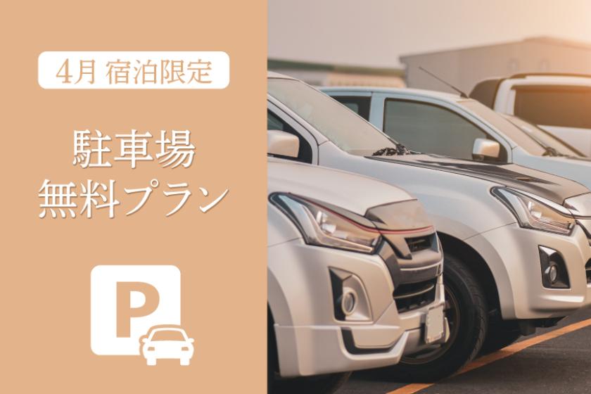 【4月宿泊限定】  駐車場無料プラン♪