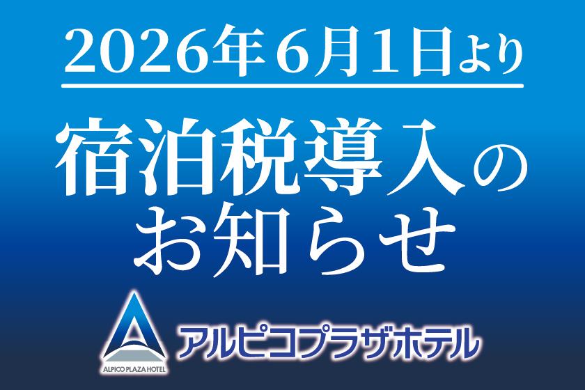 2026年6月1日より長野県「宿泊税」を別途申し受けます。