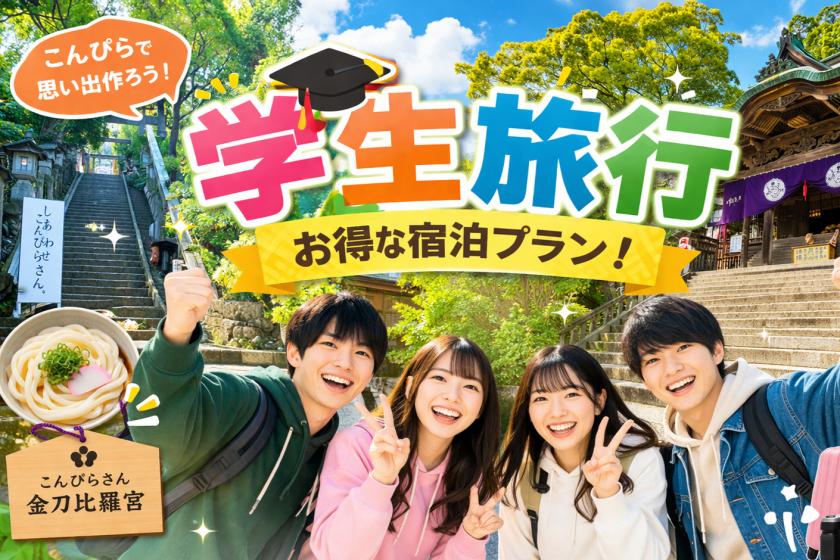 【学割旅行】18～25歳の学生限定！１５％ＯＦＦ！思い出づくりを応援！※学生証をご持参ください※