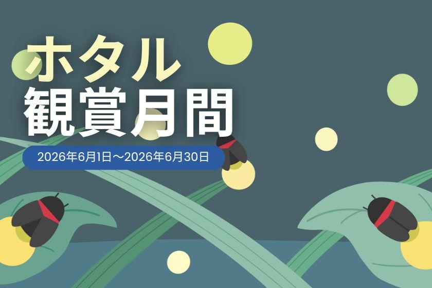 [June Only] A dance of light in the early summer night. Firefly viewing within the resort.