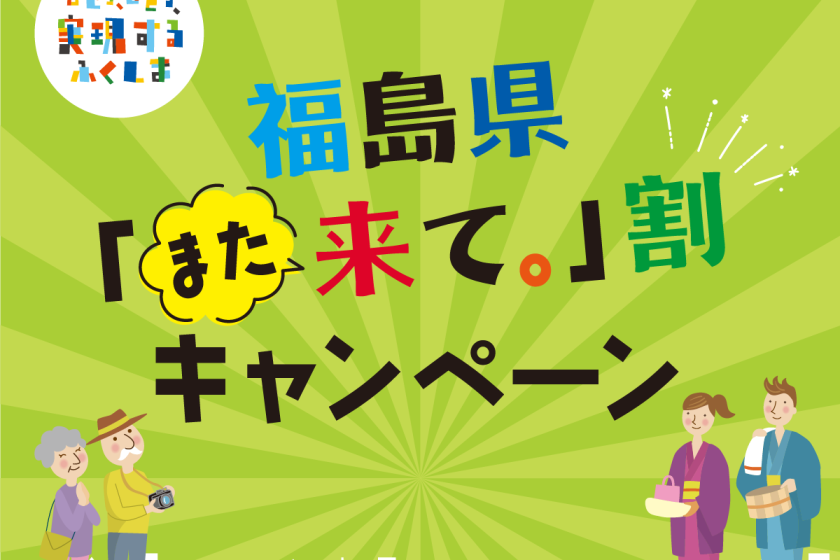 ＜福島県「また来て。」割 対象＞【1泊2食付】歴史ある名湯を満喫する温泉ホテル 基本バイキングプラン