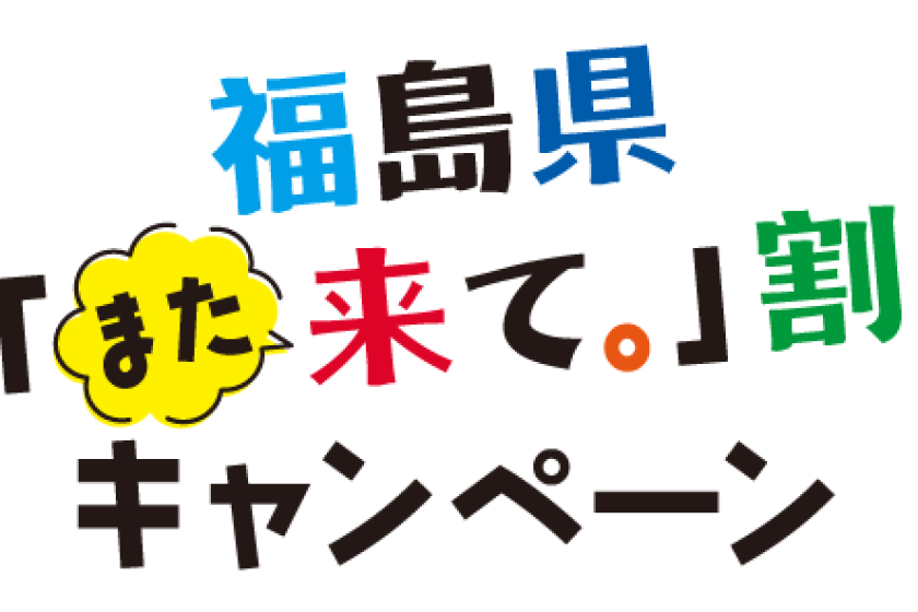 ＜福島県「また来て。」割 対象＞【1泊2食付】歴史ある名湯を満喫する温泉ホテル 基本バイキングプラン