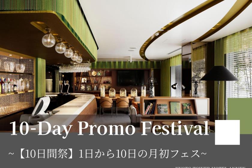 【10日間祭】～京都タワーホテルアネックスにてお得な月初フェス開催中！食事なし～