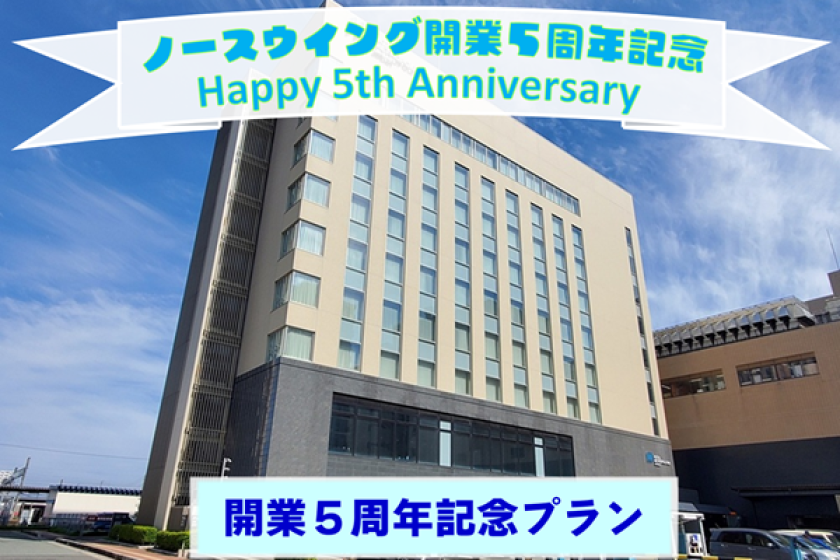 【WEB決済】ノースウイング開業5周年記念プラン（朝食付）