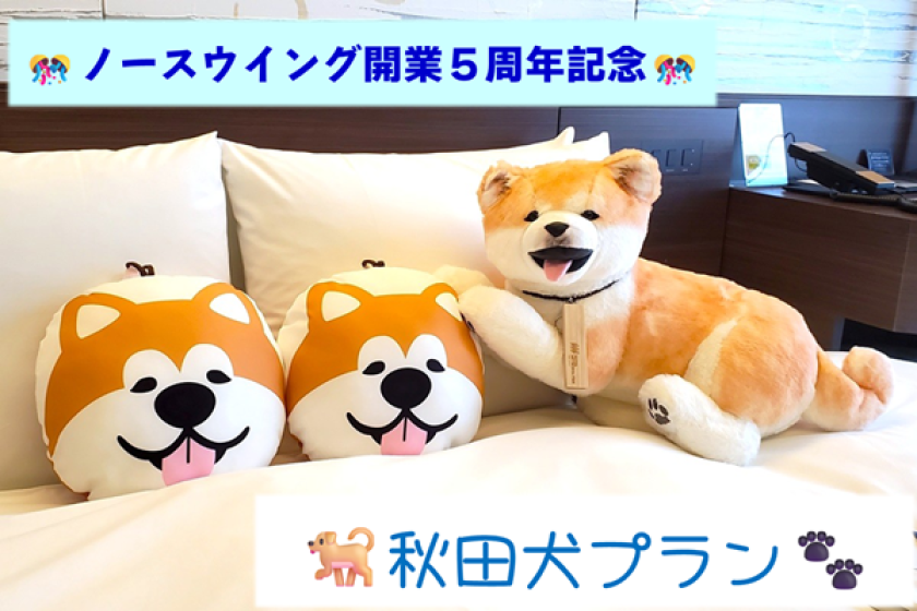 [WEB Payment] North Wing 5th Anniversary Special: Akita Dog Plan (Meals not included)