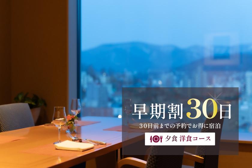 【早期割30】フレンチディナー◇小樽の旅に美食のおもてなし／夕朝食付