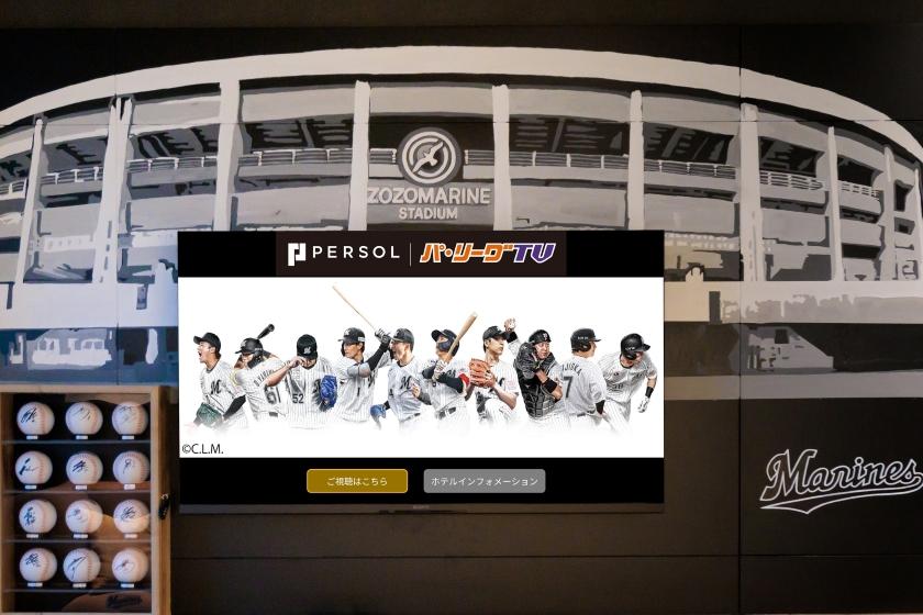 【千葉ロッテマリーンズと合同企画】ここでしか体験できないマリーンズ没入ステイ◆壁面アート×TV観戦×限定特典付き（朝食付き）