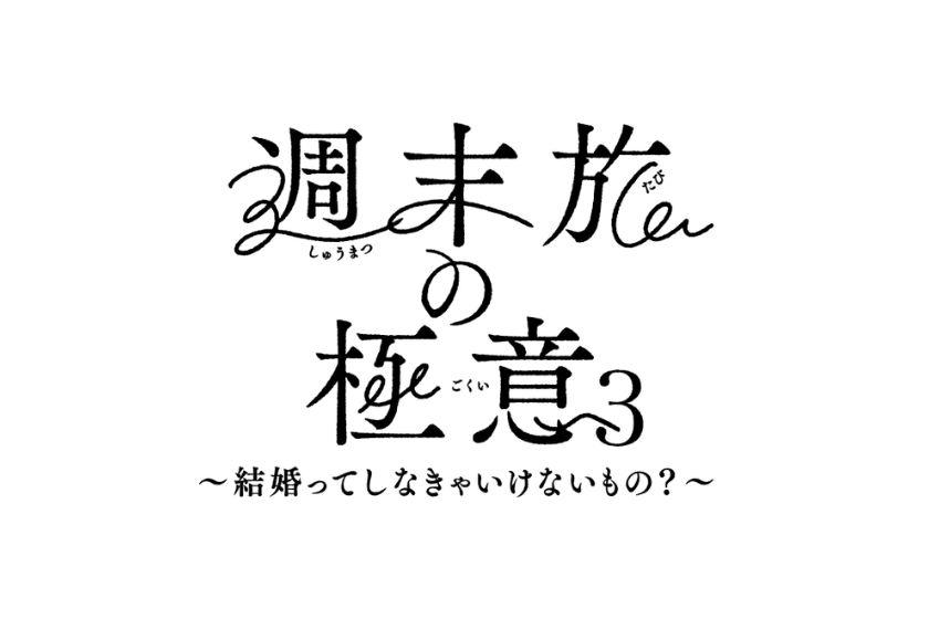 【週末旅の極意3放送中】北海道の味覚ビュッフェと湯の川温泉を愉しむ／夕・朝食付き