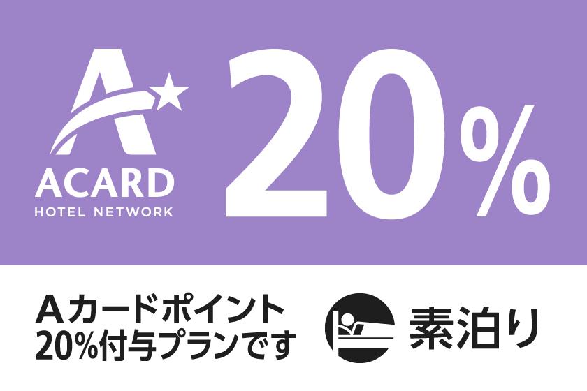 【ポイント貯めて賢くステイ♪】Aカード会員限定！20％付与ポイントUPプラン（素泊まり）