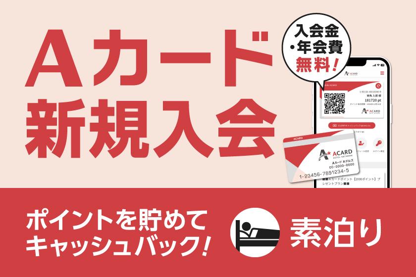 【入会金・年会費無料！】Aカード新規入会プラン（素泊まり）