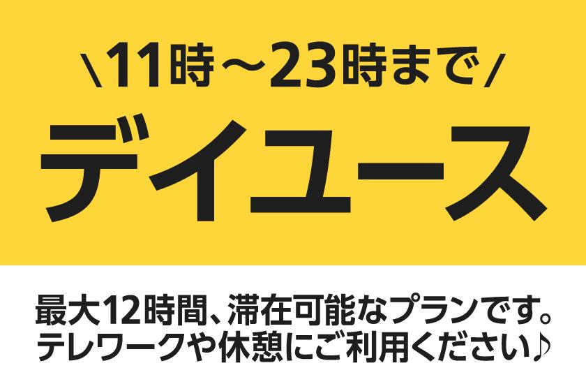 【最大12時間滞在】ロングデイユースプラン【11時〜23時まで】