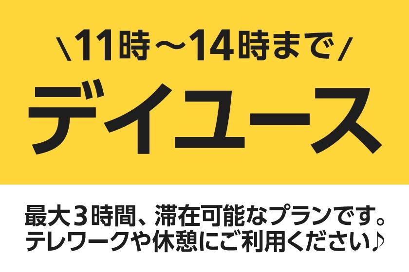 【最大3時間滞在】ショートデイユースプラン【11時〜14時まで】
