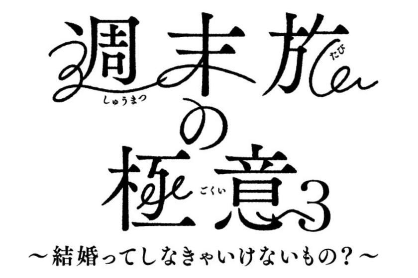 【週末旅の極意 3 放送中】箱根の情景を描く季節のフルコース メインダイニング「六つ喜」／17：00～17：30入店【前半】